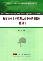 复训全国煤矿三项岗位人员安全培训统编教材  煤矿安全生产管理人员安全培训教材