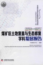 2016-2017煤矿区土地复垦与生态修复学科发展报告