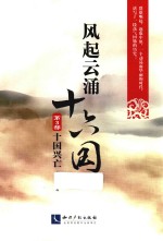 风起云涌十六国  第3部  十国兴亡