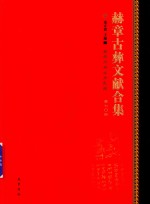 赫章古彝文献合集  第70册