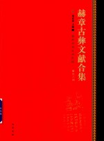 赫章古彝文献合集  第58册