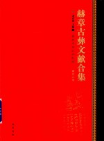 赫章古彝文献合集  第59册