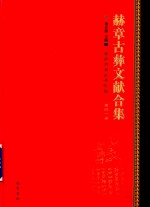 赫章古彝文献合集  第41册