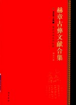 赫章古彝文献合集  第53册