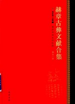 赫章古彝文献合集  第52册