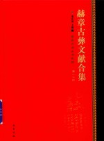 赫章古彝文献合集  第17册