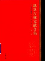 赫章古彝文献合集  第19册