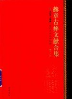 赫章古彝文献合集  第18册