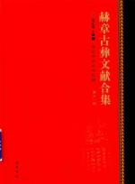 赫章古彝文献合集  第318册