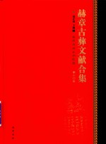 赫章古彝文献合集  第308册