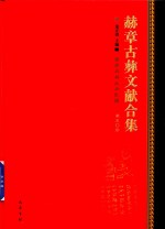 赫章古彝文献合集  第50册