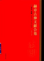 赫章古彝文献合集  第49册