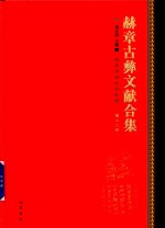 赫章古彝文献合集  第22册