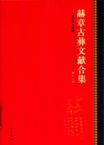 赫章古彝文献合集  第62册