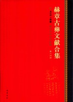 赫章古彝文献合集  第64册
