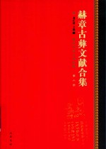 赫章古彝文献合集  第6册