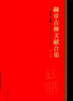 赫章古彝文献合集  第35册