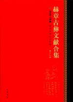 赫章古彝文献合集  第39册
