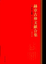 赫章古彝文献合集  第40册