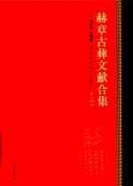 赫章古彝文献合集  第24册