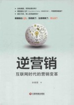 逆营销  互联网时代的营销变革