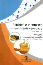 “供应链”遇上“物联网”  农产品供应链的管理与优化