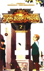 了不起的小侦探  2  盗书人的诡计