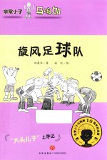 非常小子马鸣加  旋风足球队