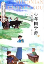 少年国学游  9  儒学剧场