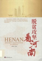 脱贫攻坚看河南