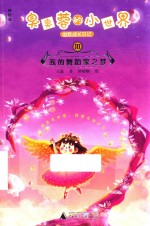 臭臭蓉的小世界幽默成长日记  3  我的舞蹈家之梦