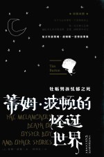 蒂姆·波顿的怪诞世界  牡蛎男孩忧郁之死