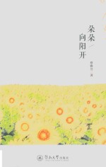 朵朵向阳开