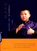 大成之道  中国精神的气质、气度、气势与气象