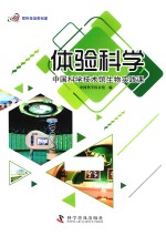 体验科学  中国科学技术馆生物实践课