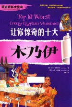 让你惊奇的十大  木乃伊 封面