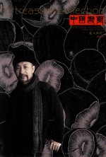 中国书画  艺苑弥珍版  2012.09