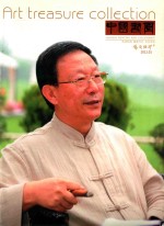 中国书画  艺苑弥珍版  2012.01