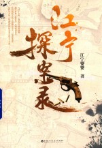 江宁探案录 封面