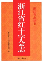 浙江省红十字会志