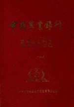 中国农业银行简阳县支行行志  1911-1985