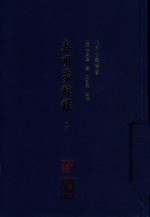 北京古籍丛书  春明梦余录  下