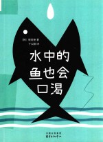 水中的鱼也会口渴