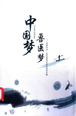 中国梦·兽医梦  “哈维科杯·我的兽医生涯”有奖征文集