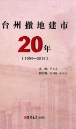 台州撤地建市20年  1994-2014