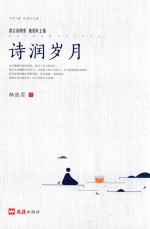 大地飞歌  诗润岁月