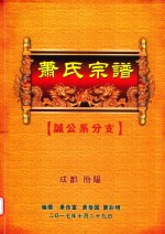 萧氏宗谱  诚公系分支