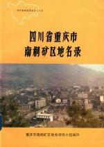 四川省重庆市南桐矿区地名录