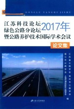 2017年江苏科技论坛绿色公路分论坛暨公路养护技术国际学术会议论文集