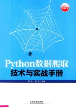 Python数据爬取技术与实战手册